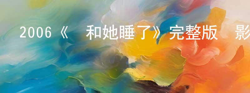 陳月妃發布2006《誰和她睡了》完整版電影/在線觀看/百度云-美劇天堂